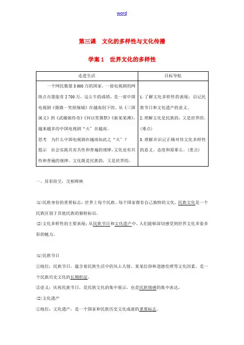 高中政治 第二单元 文化传承与创新 第三课 文化的多样性与文化传播 1 世界文化的多样性讲义 新人教