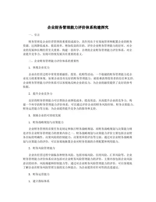 企业财务管理能力评价体系构建探究