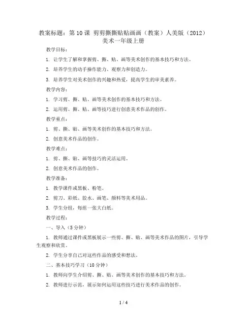 第10课 剪剪撕撕贴贴画画(教案)人美版(2012)美术一年级上册