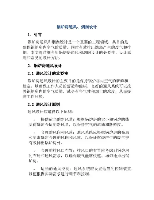 锅炉房通风、烟囱设计