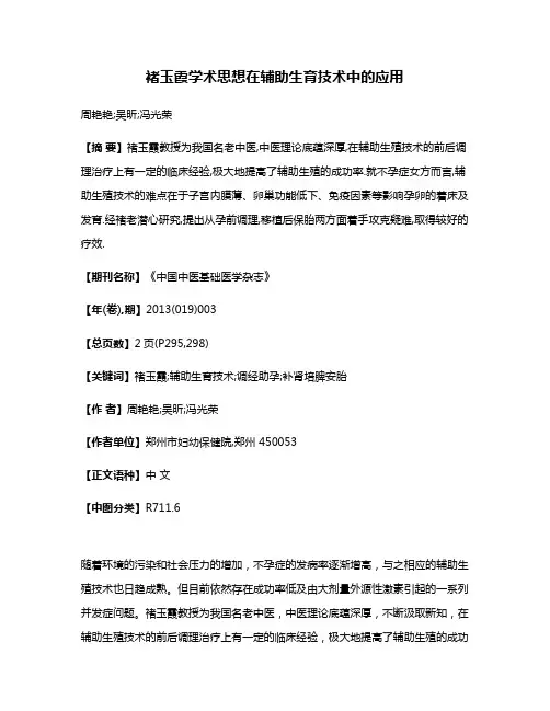 褚玉霞学术思想在辅助生育技术中的应用