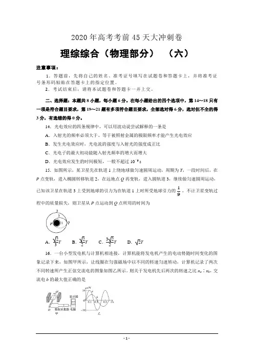 2020年高考考前45天大冲刺卷 理综物理部分六 Word版含答案