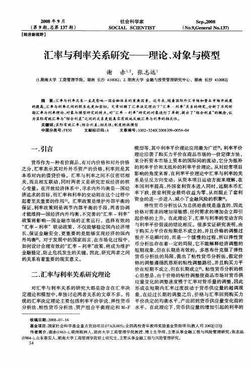 汇率与利率关系研究——理论、对象与模型