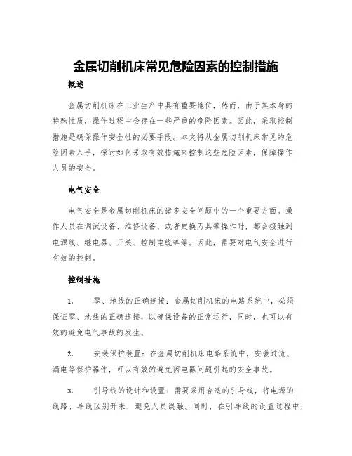 金属切削机床常见危险因素的控制措施