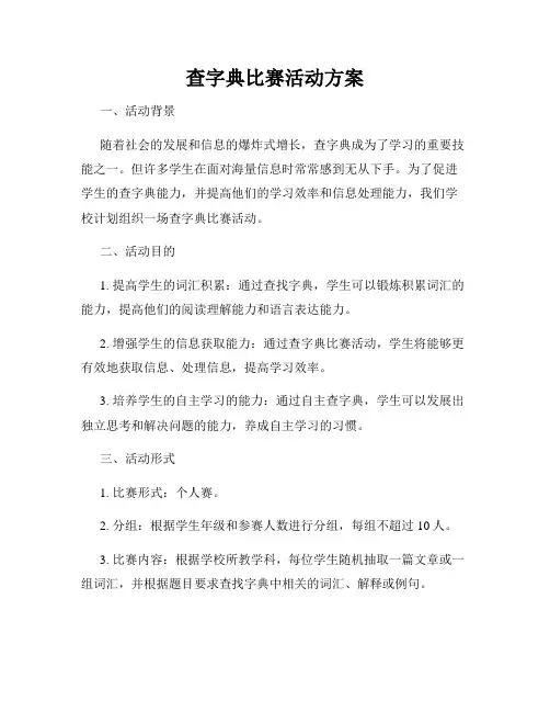 查字典比赛活动方案