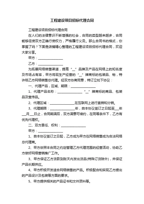 工程建设项目招标代理合同