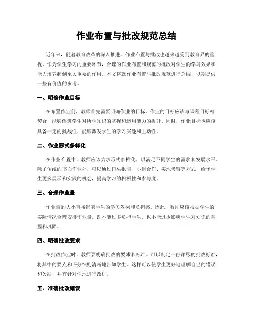 作业布置与批改规范总结