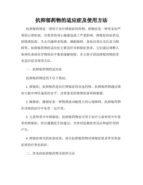 抗抑郁药物的适应症及使用方法