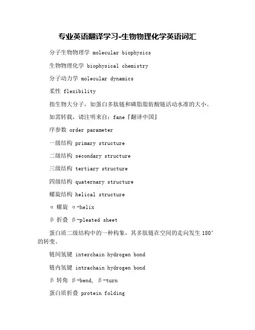 专业英语翻译学习-生物物理化学英语词汇