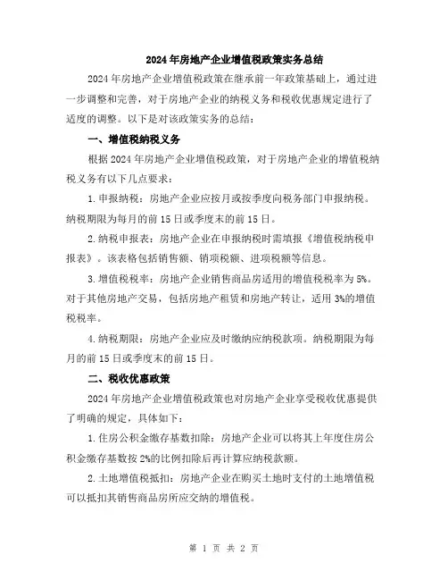 2024年房地产企业增值税政策实务总结