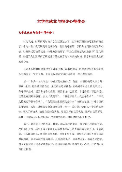 大学生就业与指导心得体会
