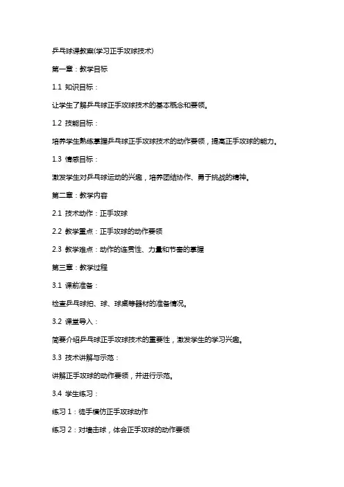 乒乓球课教案(学习正手攻球技术)