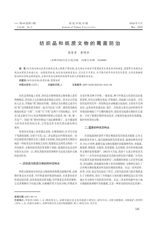 纺织品和纸质文物的霉菌防治