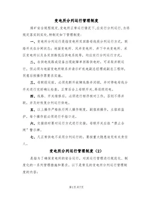 变电所分列运行管理制度(5篇)