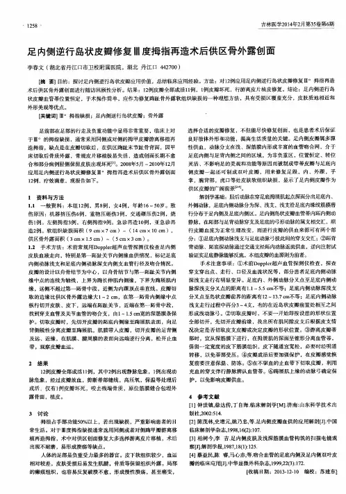 足内侧逆行岛状皮瓣修复Ⅲ度拇指再造术后供区骨外露创面