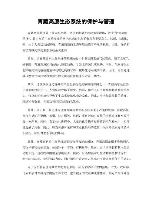 青藏高原生态系统的保护与管理