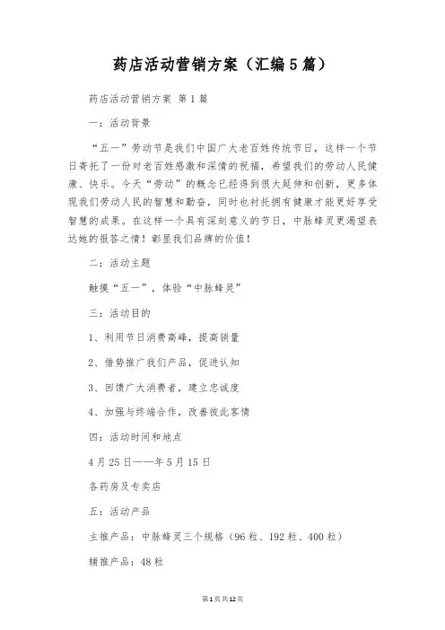 药店活动营销方案(汇编5篇)