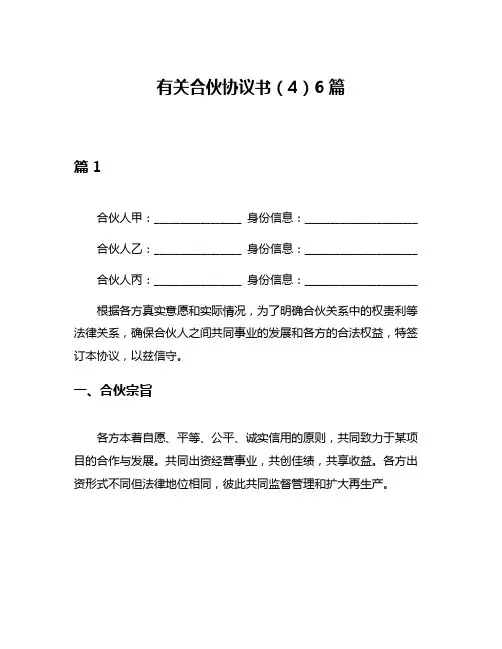 有关合伙协议书(4)6篇