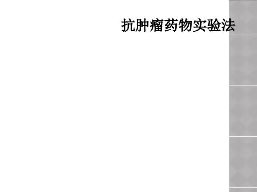 抗肿瘤药物实验法