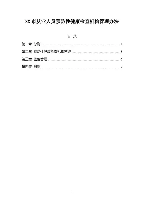 从业人员预防性健康检查机构管理办法