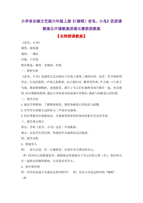 小学音乐湘文艺版六年级上册《(演唱)老鸟,小鸟》优质课教案公开课教案讲课比赛获奖教案D002