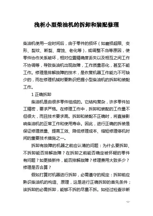 浅析小型柴油机的拆卸和装配修理