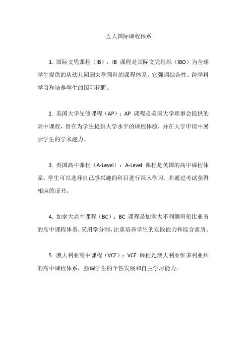 五大国际课程体系