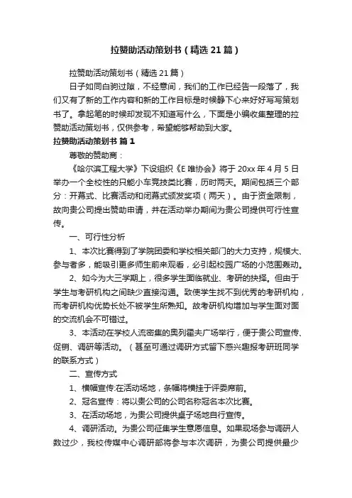 拉赞助活动策划书（精选21篇）