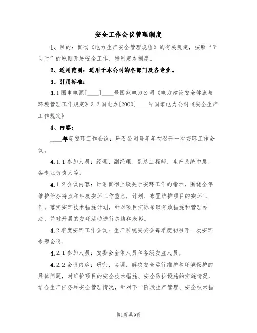 安全工作会议管理制度(5篇)