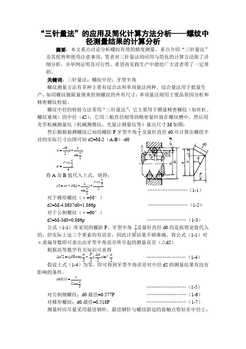 三针量法的应用及简化计算方法分析