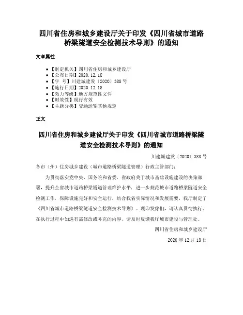 四川省住房和城乡建设厅关于印发《四川省城市道路桥梁隧道安全检测技术导则》的通知