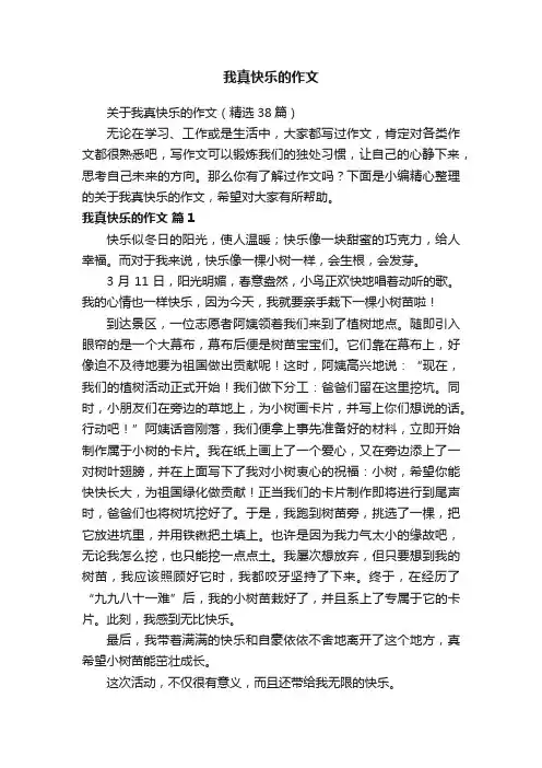 我真快乐的作文