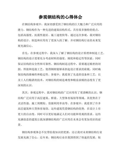 参观钢结构的心得体会