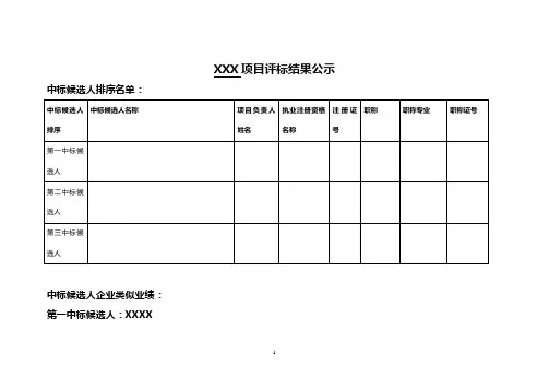 评标结果公示表格范本