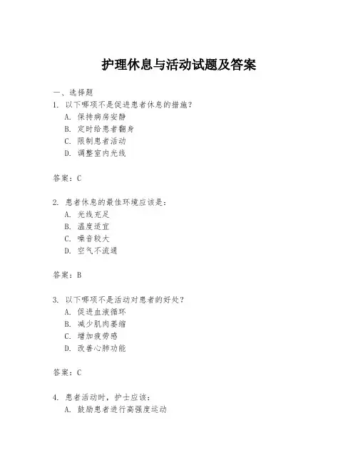 护理休息与活动试题及答案