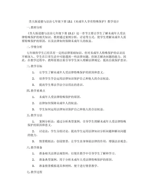 苏人版道德与法治七年级下册13.1《未成年人享有特殊保护》教学设计
