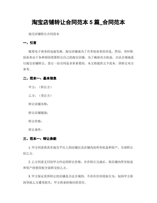 淘宝店铺转让合同范本5篇_合同范本