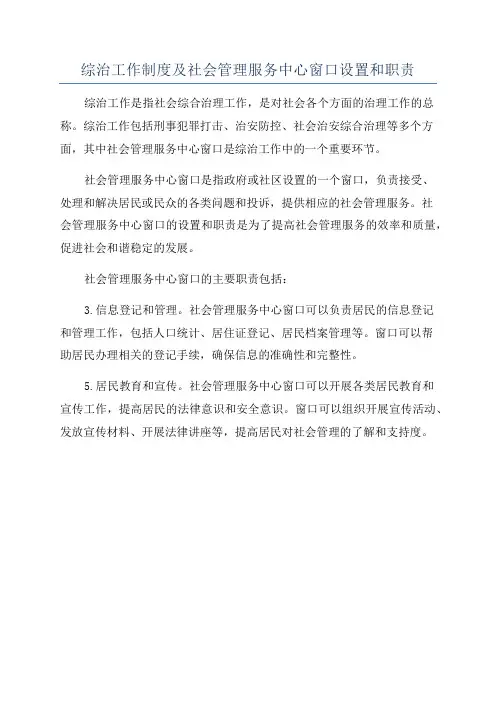 综治工作制度及社会管理服务中心窗口设置和职责