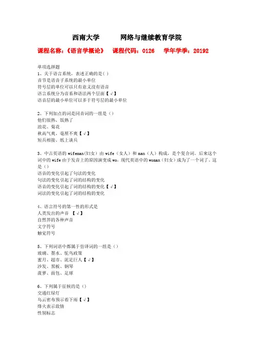 西南大学2019年秋[0126]《语言学概论》作业资料答案