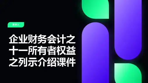 企业财务会计之十一所有者权益之列示介绍课件