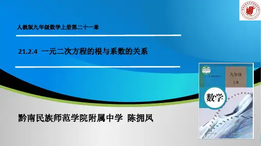 一元二次方程根与系数的关系—展示课件
