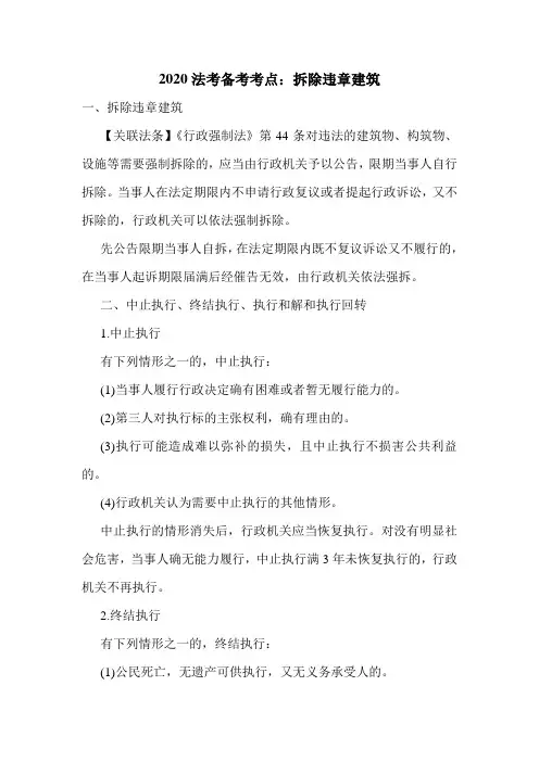 2020法考备考考点：拆除违章建筑