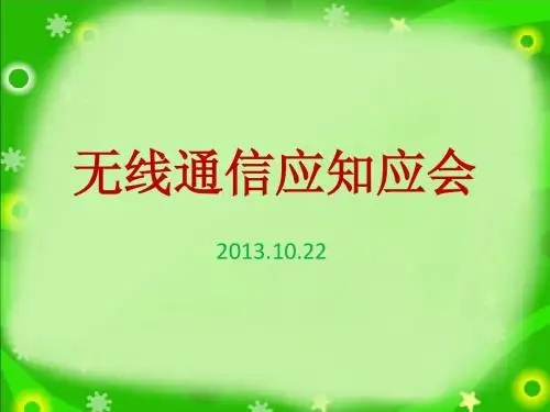 无线通信应知应会