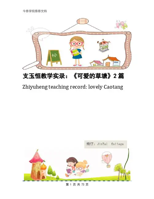 支玉恒教学实录：《可爱的草塘》2篇