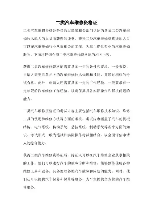 二类汽车维修资格证