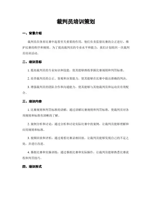 裁判员培训策划
