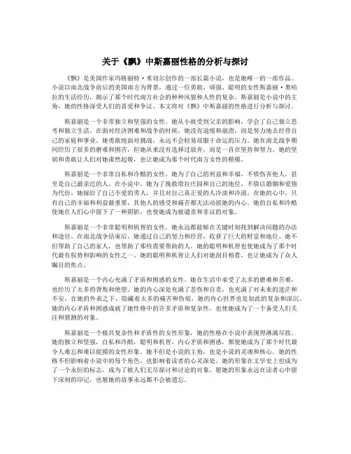 关于《飘》中斯嘉丽性格的分析与探讨