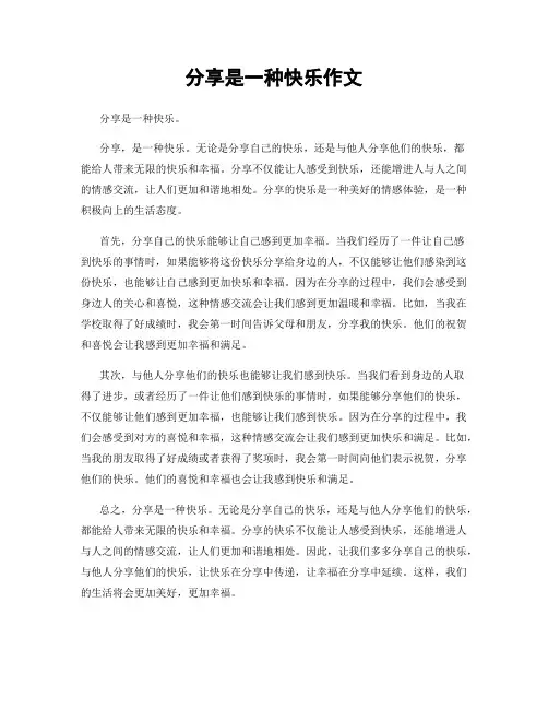 分享是一种快乐作文
