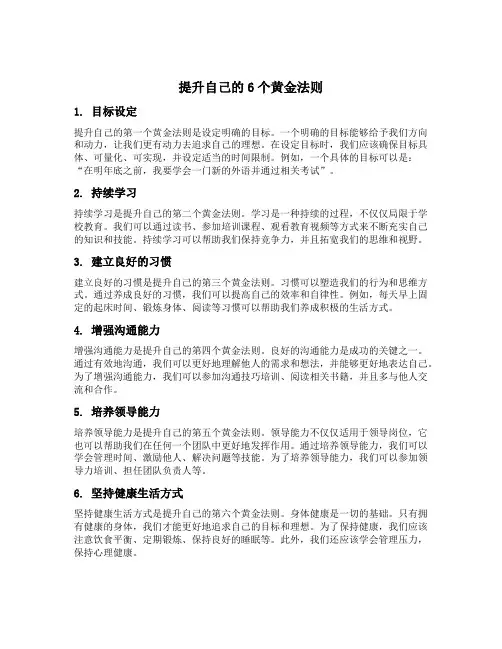 提升自己的6个黄金法则
