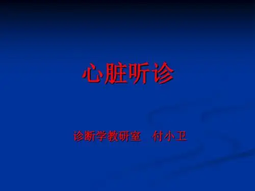 心脏听诊